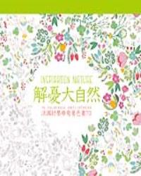 解憂大自然：法國舒壓療癒著色畫70